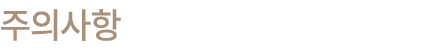 주의사항