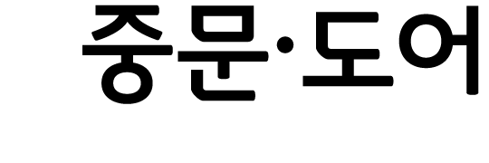 중문·도어