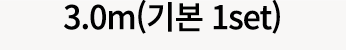 3.0m(기본 1set)