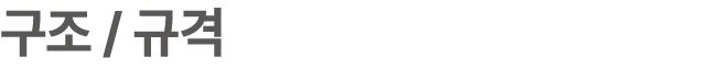 구조 / 규격