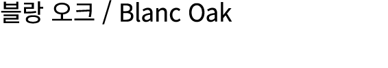 블랑 오크 / Blanc Oak