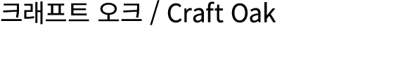 크래프트 오크 / Craft Oak