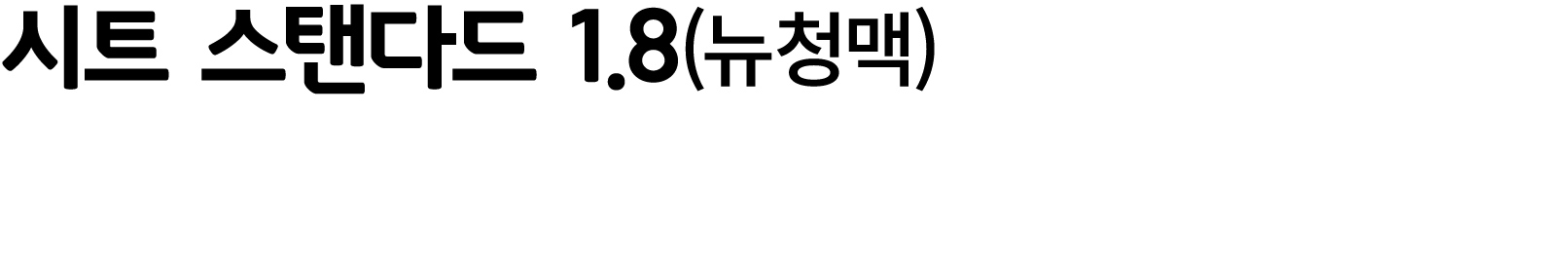 시트 스탠다드 1.8(뉴청맥)