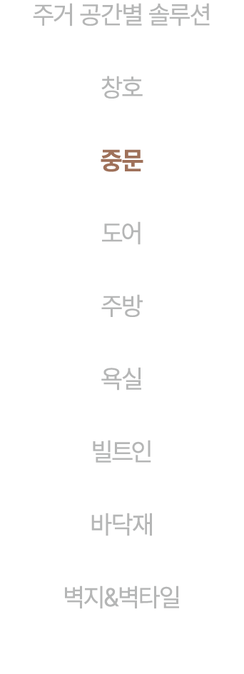 주거 공간별 솔루션 창호 중문 도어 주방 욕실 빌트인 바닥재 벽지&벽타일