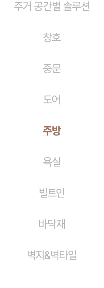 주거 공간별 솔루션 창호 중문 도어 주방 욕실 빌트인 바닥재 벽지&벽타일