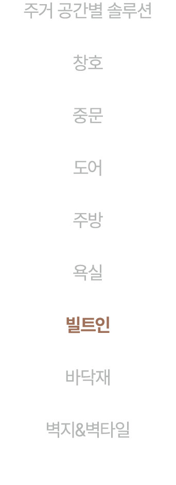 주거 공간별 솔루션 창호 중문 도어 주방 욕실 빌트인 바닥재 벽지&벽타일