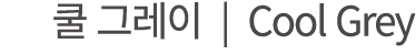         Cool Grey