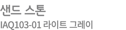 샌드 스톤 IAQ103 01 라이트 그레이