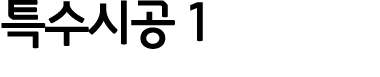 특수시공 1