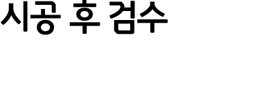 시공 후 검수