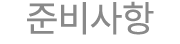 준비사항