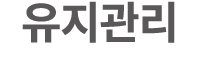 유지관리