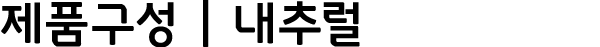 제품구성 | 내추럴