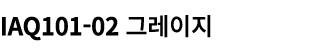 IAQ101 02 그레이지