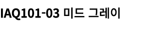 IAQ101 03 미드 그레이