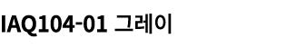 IAQ104 01 그레이