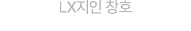 LX지인 창호
