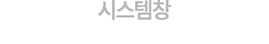 시스템창