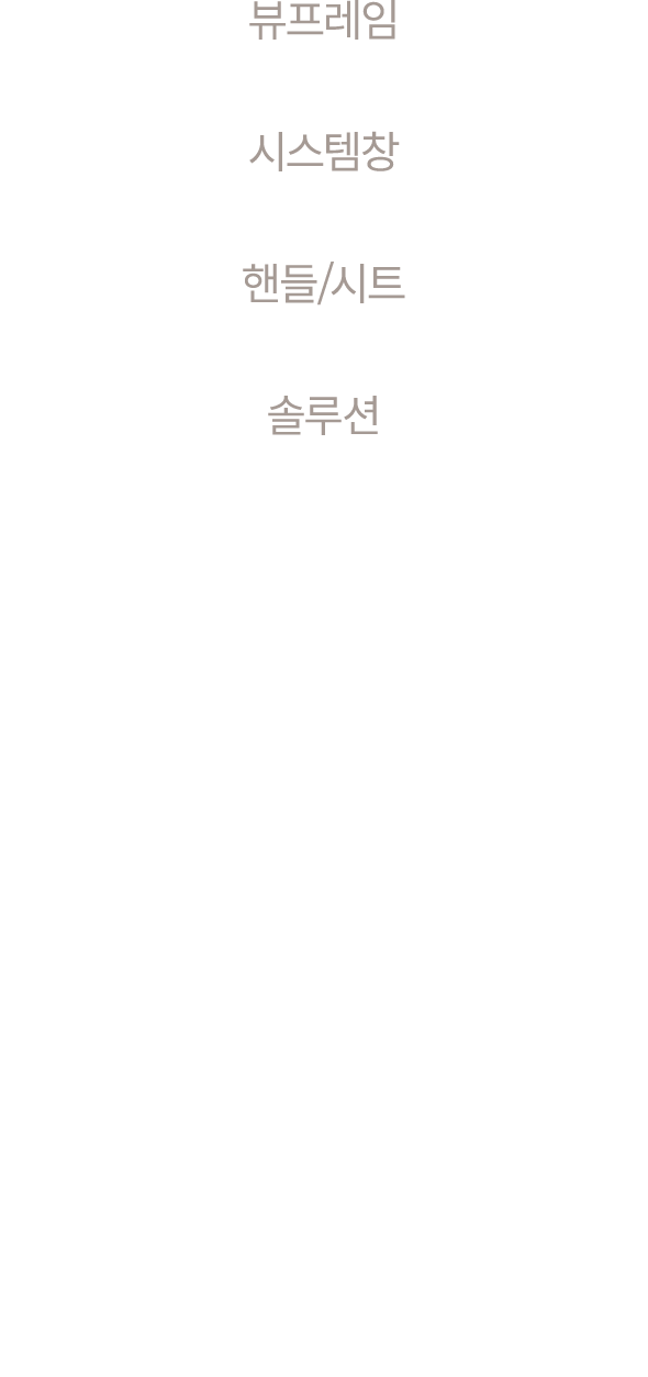 뷰프레임 시스템창 핸들/시트 솔루션