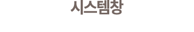 시스템창