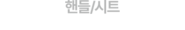 핸들/시트