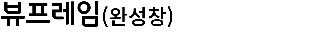 뷰프레임(완성창)