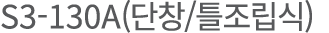 S3-130A(       )