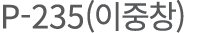 P-235(   )