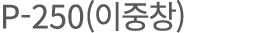 P-250(   )