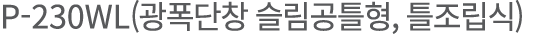 P-230WL(          ,     )