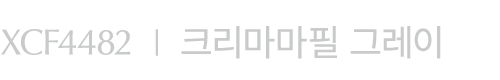 XCF4482 I 크리마마필 그레이