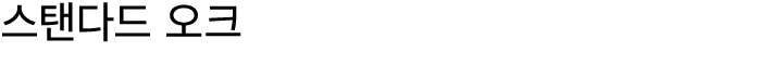 스탠다드 오크