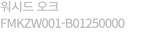 워시드 오크 FMKZW001 B01250000