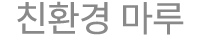 친환경 마루
