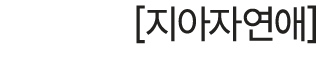 [지아자연애]