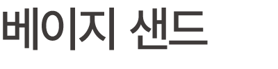 베이지 샌드
