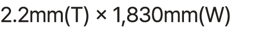 2.2mm(T) × 1,830mm(W)