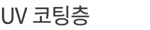 UV 코팅층