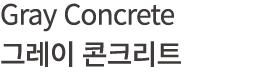 Gray Concrete 그레이 콘크리트