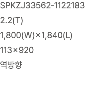 SPKZJ33562 1122183 2.2(T) 1,800(W)×1,840(L) 113×920 역방향