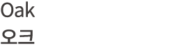 Oak 오크