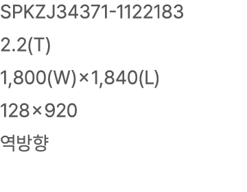 SPKZJ34371 1122183 2.2(T) 1,800(W)×1,840(L) 128×920 역방향