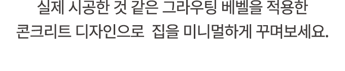 실제 시공한 것 같은 그라우팅 베벨을 적용한 콘크리트 디자인으로 집을 미니멀하게 꾸며보세요.