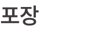 포장