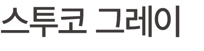 스투코 그레이