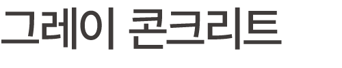 그레이 콘크리트