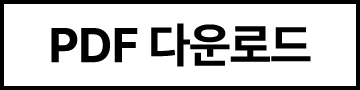 PDF 다운로드