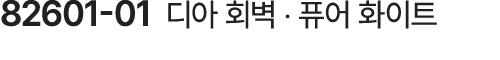 82601 01 디아 회벽 ‧ 퓨어 화이트
