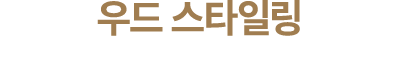 우드 스타일링