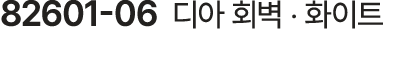 82601 06 디아 회벽 ‧ 화이트